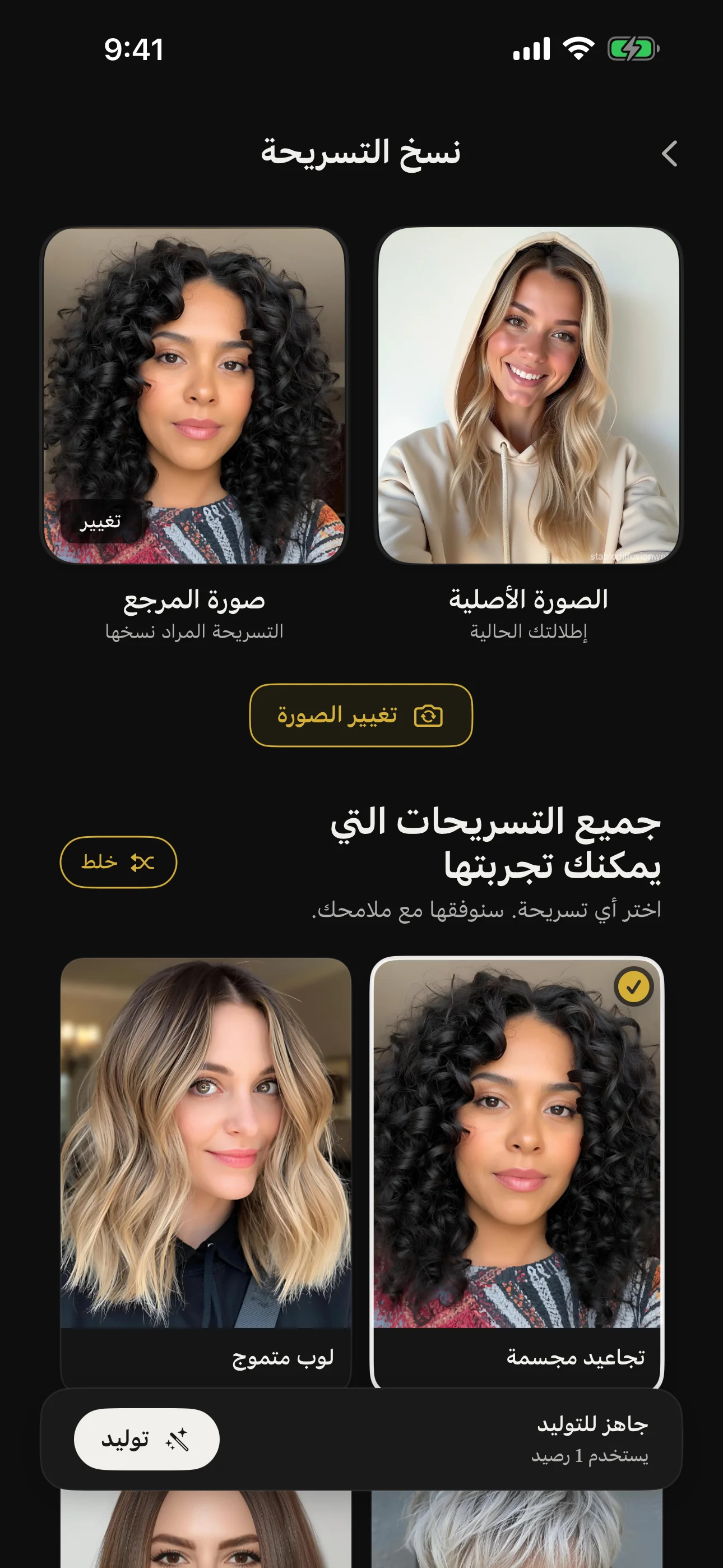 ميزة نسخ التسريحة تعرض الصورة المرجعية والنتيجة المُكيّفة بالذكاء الاصطناعي