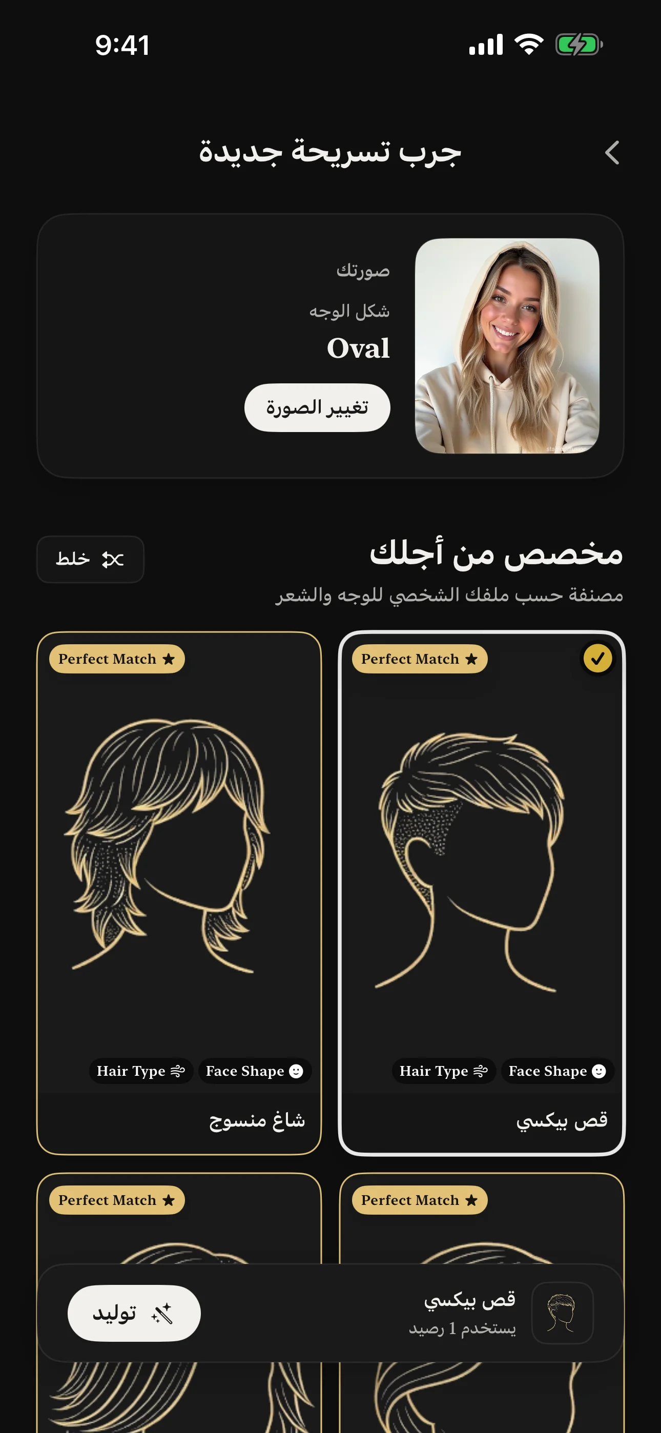 تجربة تسريحات بالذكاء الاصطناعي تعرض اقتراحات مخصصة بناءً على تحليل شكل الوجه
